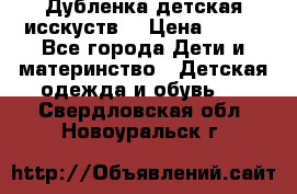 Дубленка детская исскуств. › Цена ­ 950 - Все города Дети и материнство » Детская одежда и обувь   . Свердловская обл.,Новоуральск г.